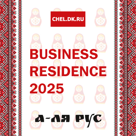 Business Residence 2025 - Деловой квартал 2