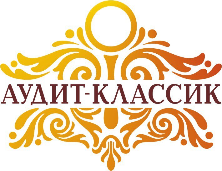«Аудит-Классик»: «Основа нашего успеха — качество, честность и уважение» 3 «Аудит-Классик»: «Основа нашего успеха — качество, честность и уважение» 3