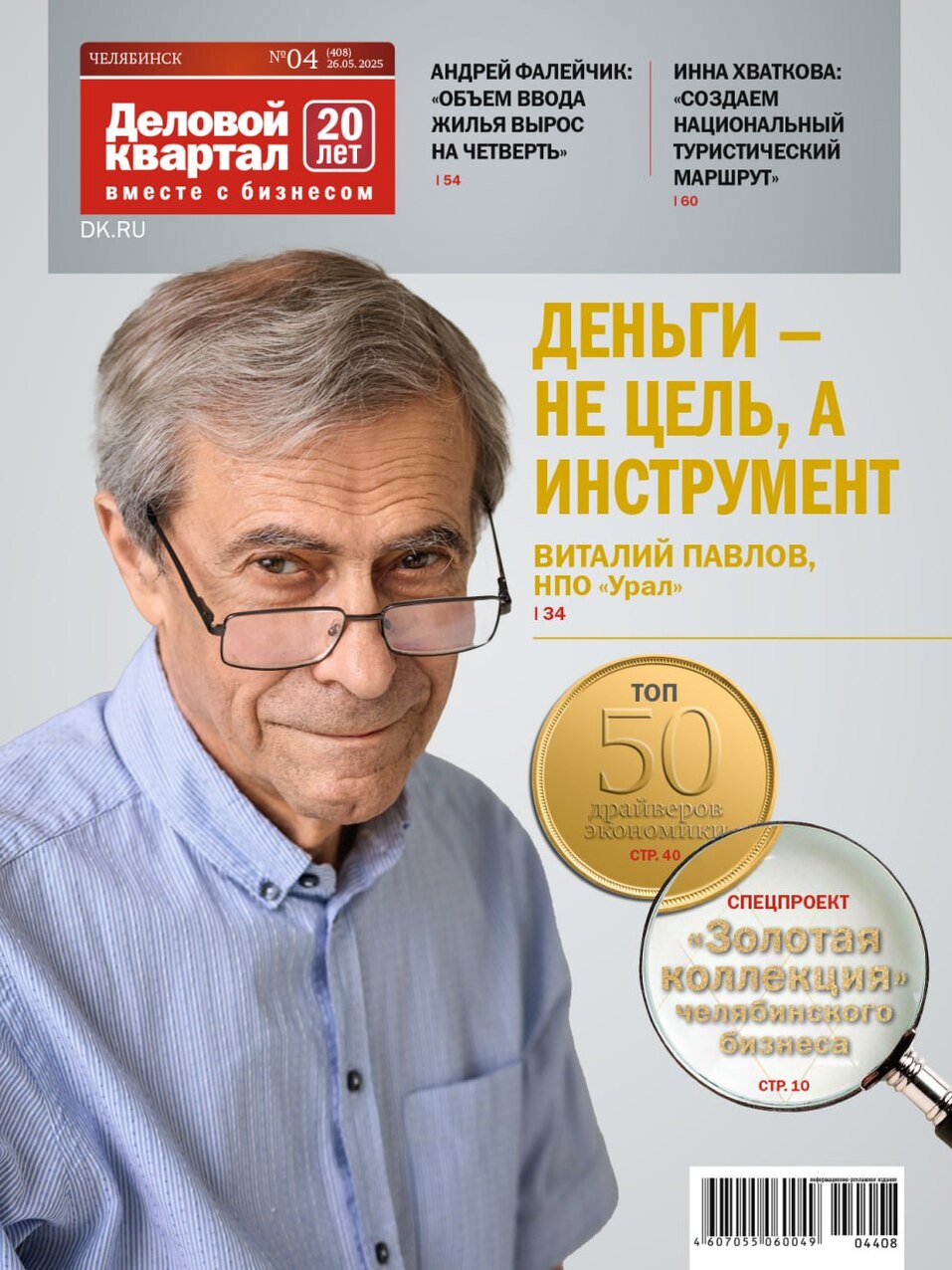Архив журнала «Деловой квартал» в Челябинской области 5 Архив журнала «Деловой квартал» в Челябинской области 5