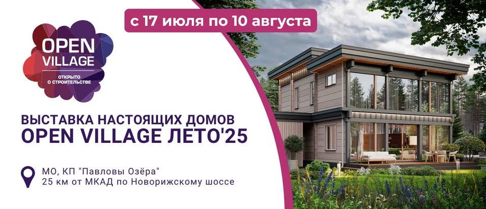 Крупнейшая выставка загородной недвижимости Open Village пройдет с 17 июля по 10 августа 1 Крупнейшая выставка загородной недвижимости Open Village пройдет с 17 июля по 10 августа 1