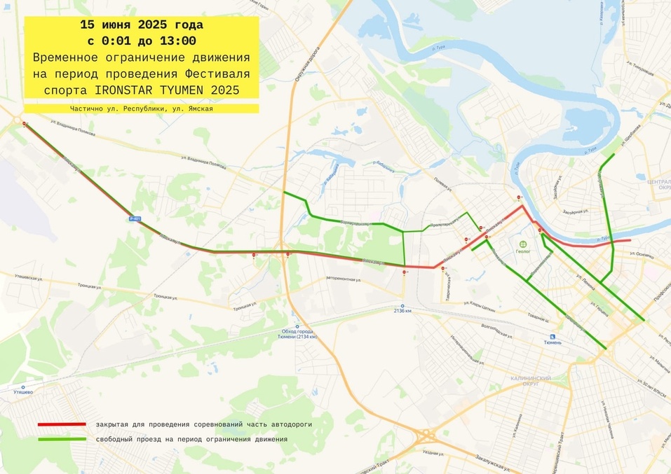 В Тюмени для проведения фестиваля спорта IronStar будут перекрывать дороги 2 В Тюмени для проведения фестиваля спорта IronStar будут перекрывать дороги 2