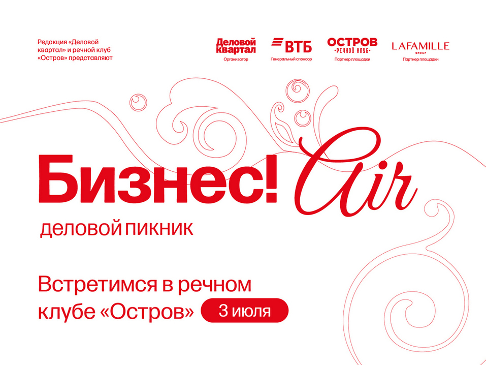 Ивент в подробностях: запущен сайт делового пикника «Бизнес!AIR» 1 Ивент в подробностях: запущен сайт делового пикника «Бизнес!AIR» 1