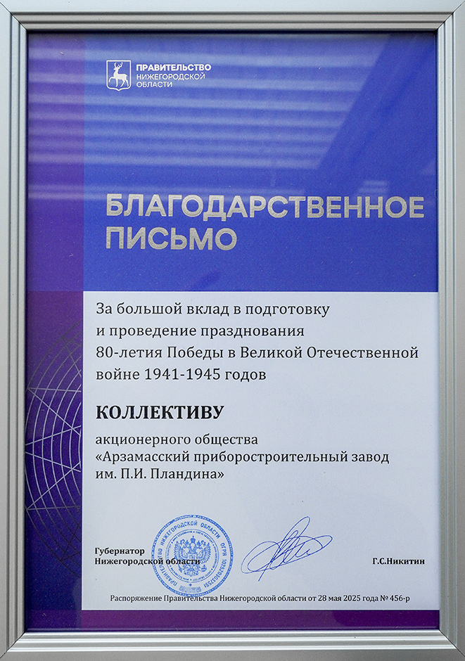 В честь Победы. АПЗ награжден благодарственным письмом правительства Нижегородской области 1 В честь Победы. АПЗ награжден благодарственным письмом правительства Нижегородской области 1