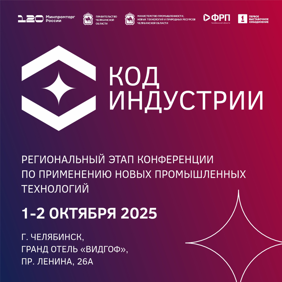 Новые решения и технологии в промышленности Урала обсудят на конференции «Код индустрии» 1 Новые решения и технологии в промышленности Урала обсудят на конференции «Код индустрии» 1