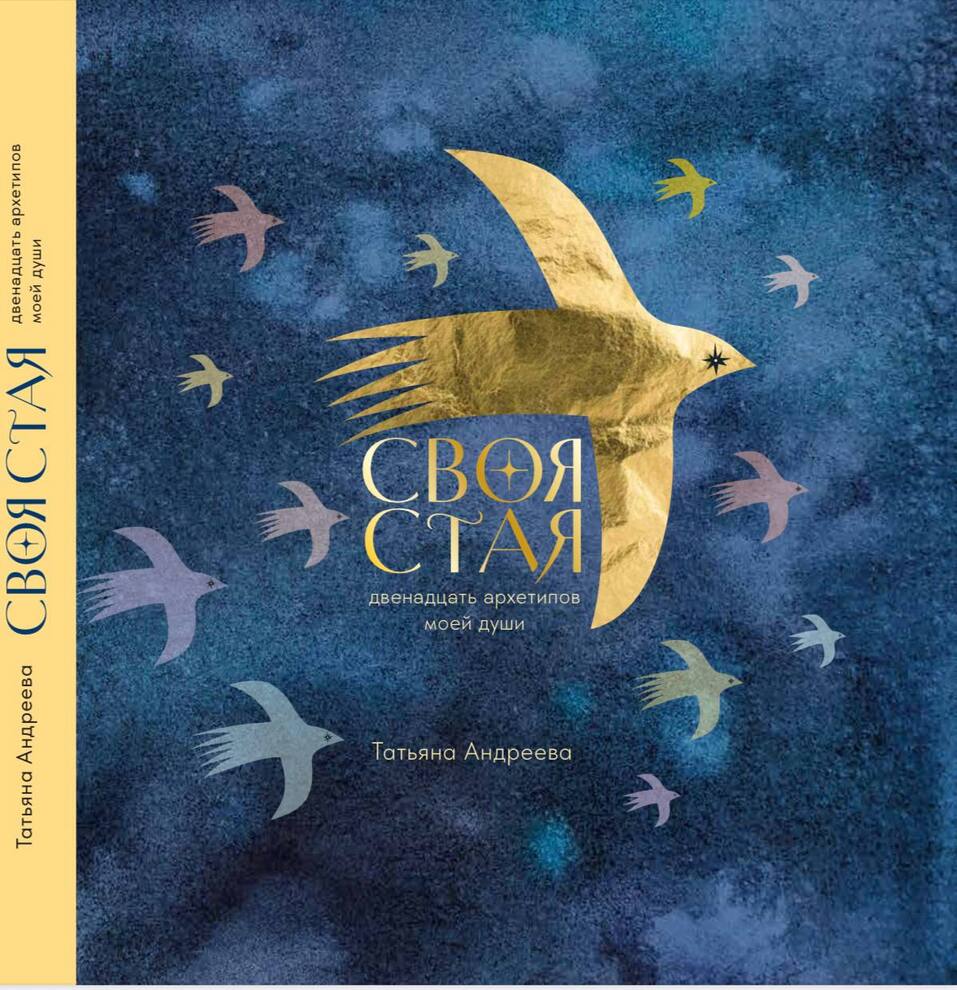 Основатель «Умки» Татьяна Андреева выпустила книгу «Своя стая» 1 Основатель «Умки» Татьяна Андреева выпустила книгу «Своя стая» 1