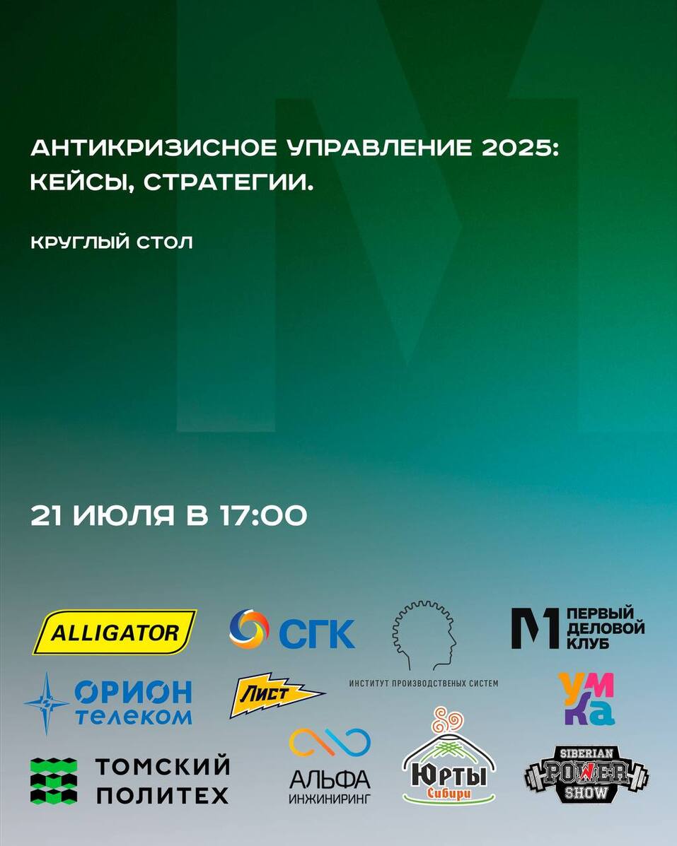 В Красноярске пройдет круглый стол по антикризису с реальными кейсами местных компаний
1 В Красноярске пройдет круглый стол по антикризису с реальными кейсами местных компаний
1