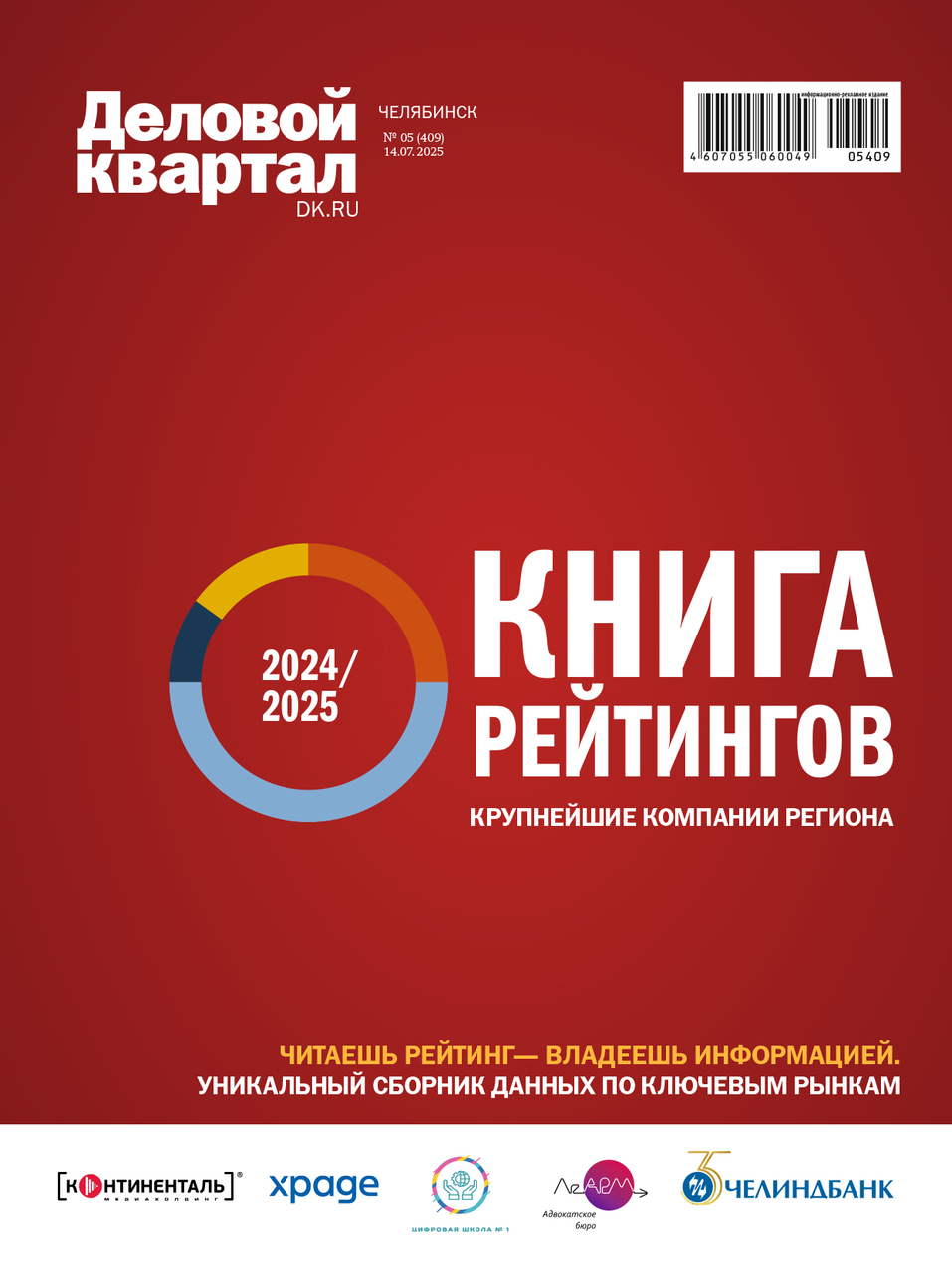 Архив журнала «Деловой квартал» в Челябинской области 4 Архив журнала «Деловой квартал» в Челябинской области 4