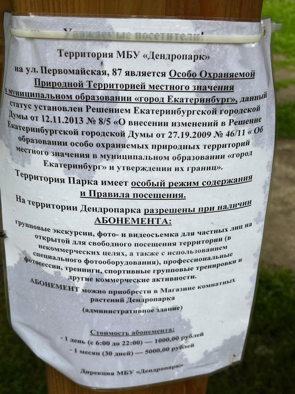 В Екатеринбурге прокуратура проверяет законность платных фотосессий в дендропарке 1 В Екатеринбурге прокуратура проверяет законность платных фотосессий в дендропарке 1