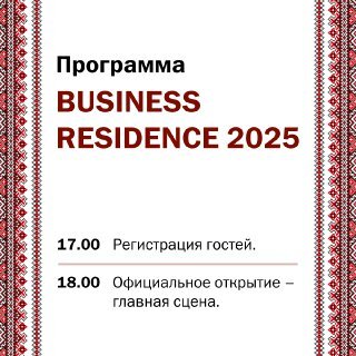 Юбилейный Business Residence — 2025: какой будет встреча топ-клуба «Делового квартала»
2 Юбилейный Business Residence — 2025: какой будет встреча топ-клуба «Делового квартала»
2