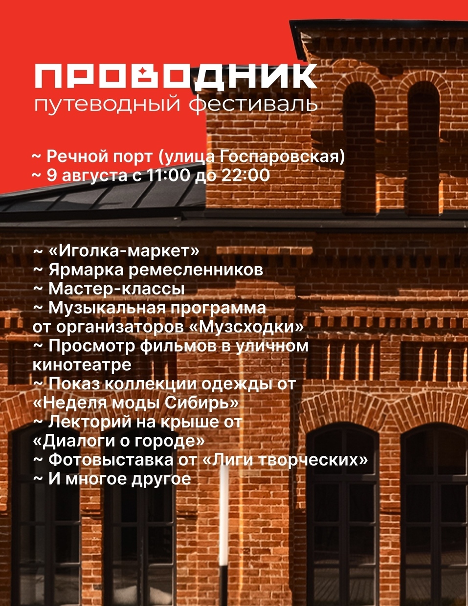 Тюменский фестиваль «Проводник» переезжает в Речной порт 1 Тюменский фестиваль «Проводник» переезжает в Речной порт 1