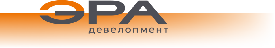 «Эра Девелопмент» — новое имя эталонного застройщика 10 «Эра Девелопмент» — новое имя эталонного застройщика 10