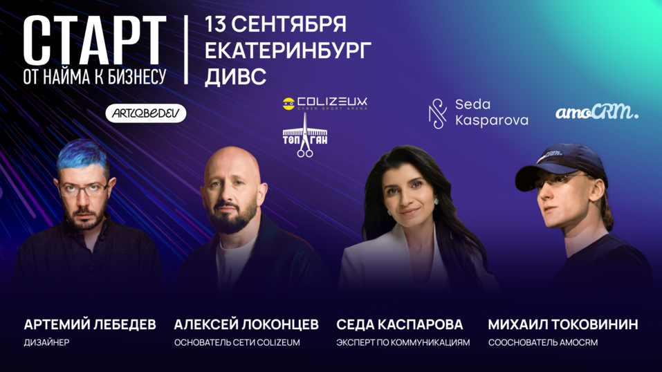 В Екатеринбурге пройдет масштабная бизнес-конференция «Старт. От найма к бизнесу» 2 В Екатеринбурге пройдет масштабная бизнес-конференция «Старт. От найма к бизнесу» 2