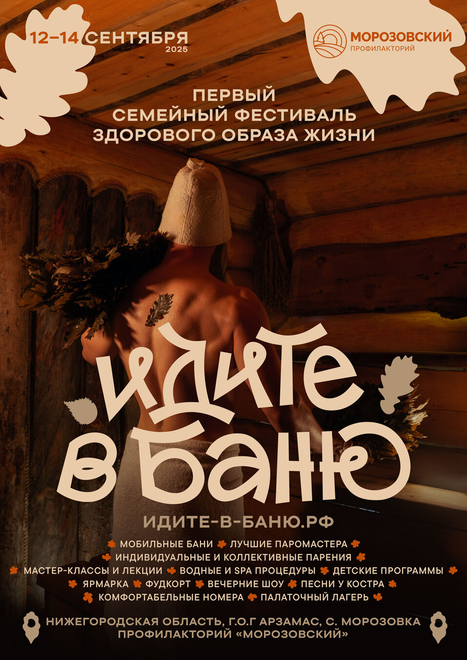 «Идите в баню!». В Нижегородской области пройдет семейный фестиваль здорового образа жизни 1 «Идите в баню!». В Нижегородской области пройдет семейный фестиваль здорового образа жизни 1
