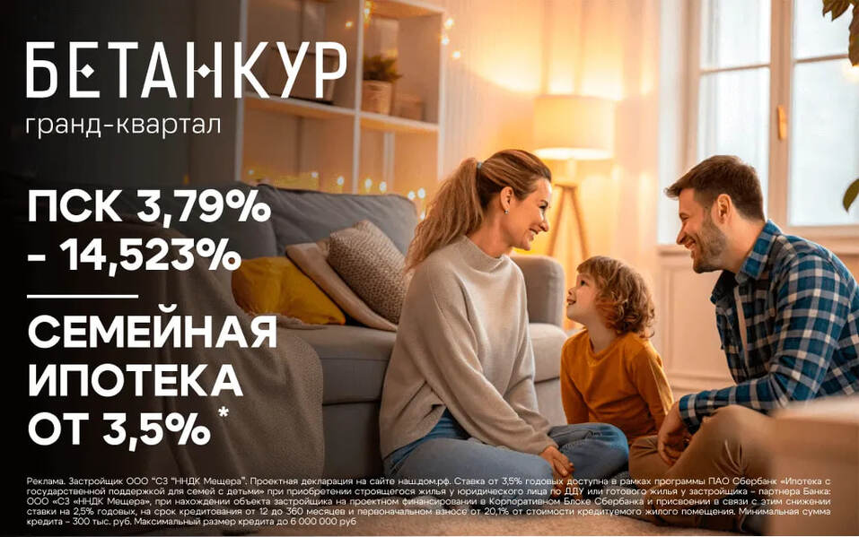 ГК «ННДК» предлагает семейную ипотеку от 3,5% на весь период в гранд-квартале «Бетанкур» 1 ГК «ННДК» предлагает семейную ипотеку от 3,5% на весь период в гранд-квартале «Бетанкур» 1