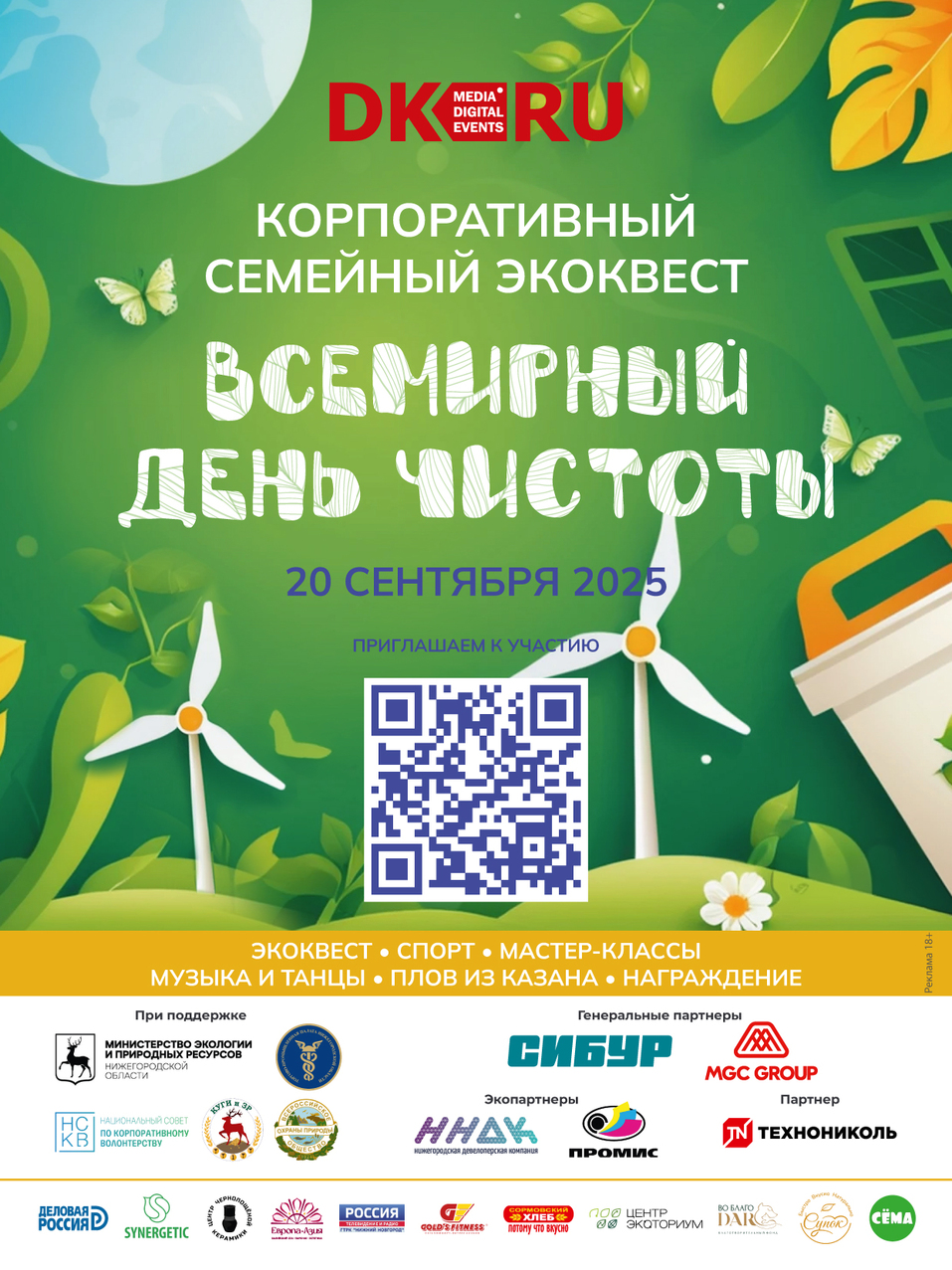 В Нижнем Новгороде 20 сентября пройдет корпоративный экоквест «Всемирный день чистоты» 1 В Нижнем Новгороде 20 сентября пройдет корпоративный экоквест «Всемирный день чистоты» 1