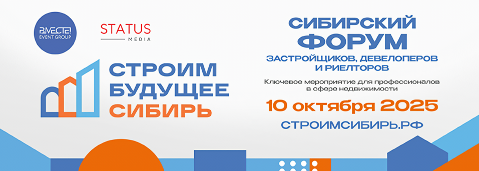 Территории роста обсудят на форуме в Новосибирске девелоперы и риелторы 1 Территории роста обсудят на форуме в Новосибирске девелоперы и риелторы 1