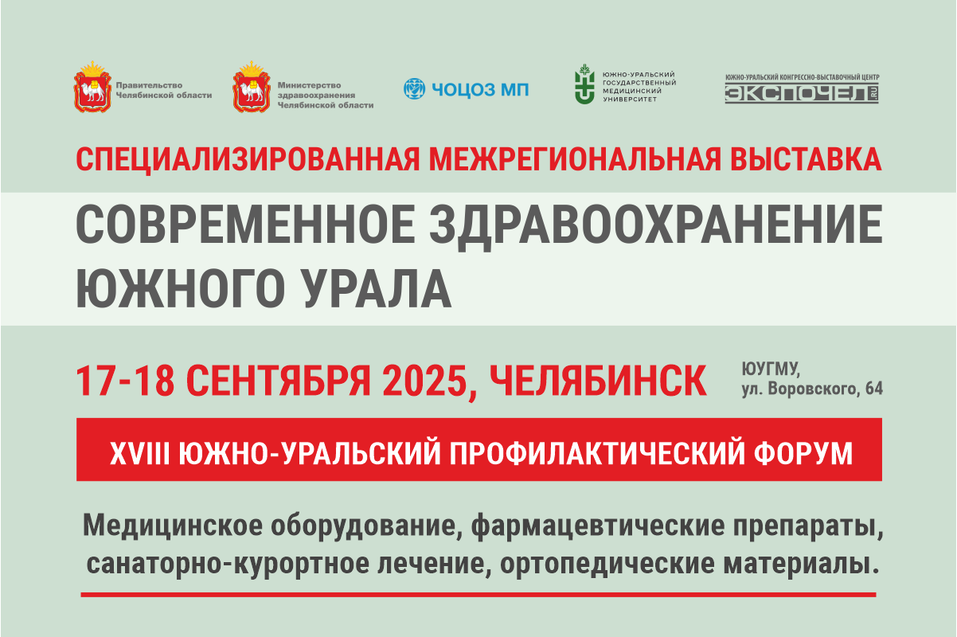 В Челябинске пройдет форум-выставка «Современное здравоохранение Южного Урала» 1 В Челябинске пройдет форум-выставка «Современное здравоохранение Южного Урала» 1