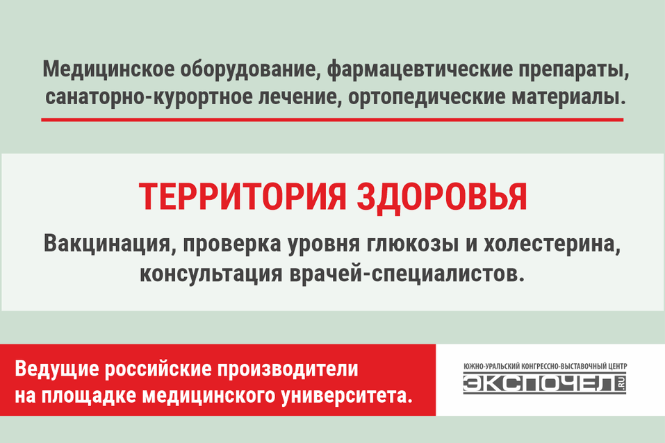 В Челябинске пройдет форум-выставка «Современное здравоохранение Южного Урала» 4 В Челябинске пройдет форум-выставка «Современное здравоохранение Южного Урала» 4