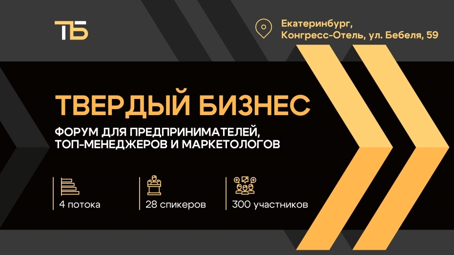 В Екатеринбурге пройдет масштабный Форум для бизнеса, топ-менеджеров и маркетологов 2 В Екатеринбурге пройдет масштабный Форум для бизнеса, топ-менеджеров и маркетологов 2