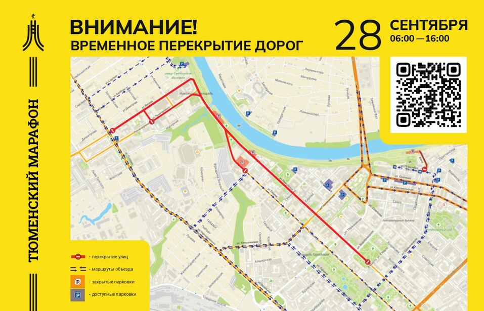 Центральную часть Тюмени перекроют из-за марафона «Врата Сибири» 1 Центральную часть Тюмени перекроют из-за марафона «Врата Сибири» 1