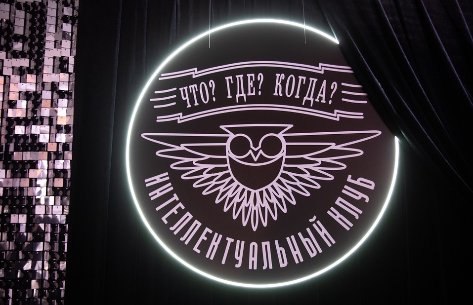 Бизнес-клуб запустил в Челябинске лицензионную серию игры «Что? Где? Когда?» 1 Бизнес-клуб запустил в Челябинске лицензионную серию игры «Что? Где? Когда?» 1