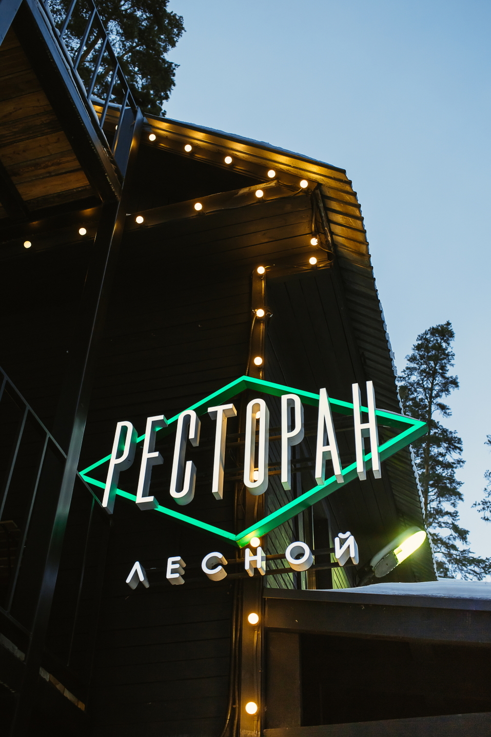 Вместо салата «Цезарь» — дичь и северная рыба. История загородного ресторана «Лесной» 3 Вместо салата «Цезарь» — дичь и северная рыба. История загородного ресторана «Лесной» 3