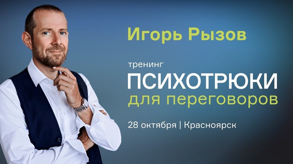 Тренинг для предпринимателей «Психотрюки для жизни и бизнеса» пройдет в Красноярске 1 Тренинг для предпринимателей «Психотрюки для жизни и бизнеса» пройдет в Красноярске 1