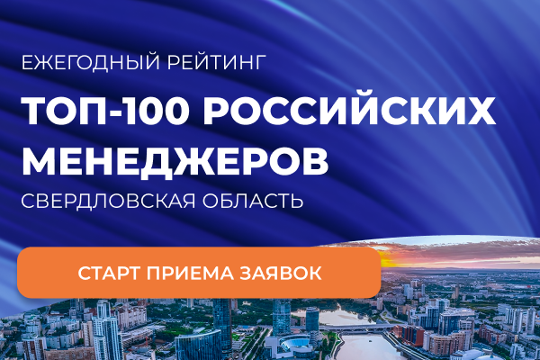Стартовал прием заявок на рейтинг «ТОП-100 российских менеджеров. Свердловская область» 2 Стартовал прием заявок на рейтинг «ТОП-100 российских менеджеров. Свердловская область» 2