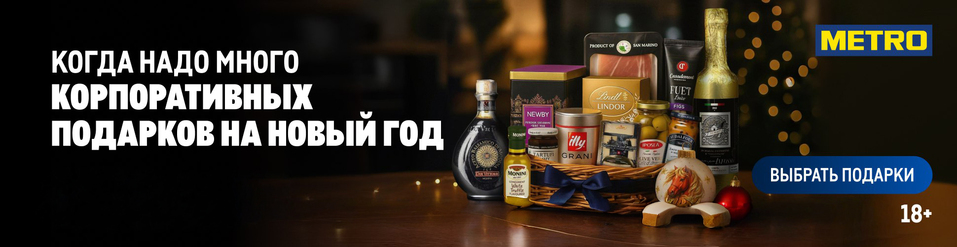 Топ-5 готовых бизнес-подарков от METRO: со вкусом и по делу 7 Топ-5 готовых бизнес-подарков от METRO: со вкусом и по делу 7