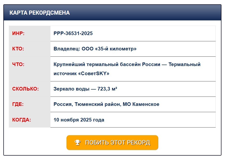 Огромный термальный бассейн под Тюменью внесли в Книгу рекордов России 1 Огромный термальный бассейн под Тюменью внесли в Книгу рекордов России 1