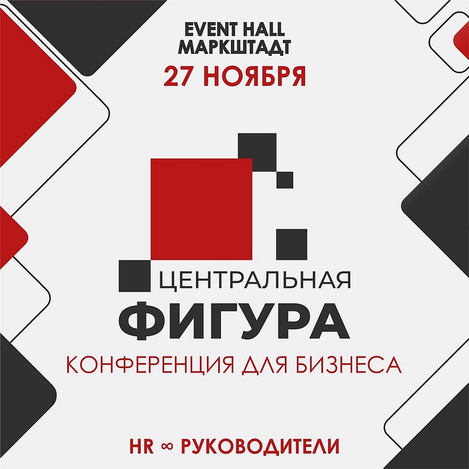 «Центральная фигура»: в Челябинске пройдет уникальная конференция для бизнеса и HR 5 «Центральная фигура»: в Челябинске пройдет уникальная конференция для бизнеса и HR 5