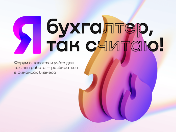 В Екатеринбурге пройдет форум по налогам и учету «Я — бухгалтер. Я так считаю!» 1 В Екатеринбурге пройдет форум по налогам и учету «Я — бухгалтер. Я так считаю!» 1