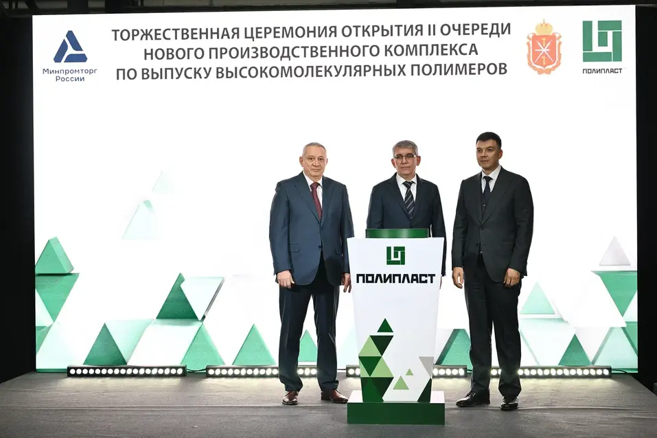 ГК «Полипласт» запустила вторую очередь производства высокомолекулярных полимеров 1 ГК «Полипласт» запустила вторую очередь производства высокомолекулярных полимеров 1