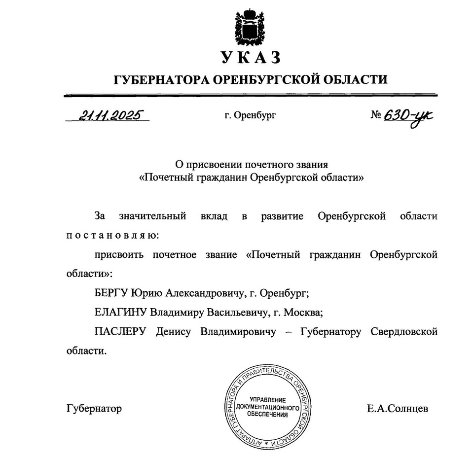 Свердловский губернатор стал почетным гражданином Оренбургской области 1 Свердловский губернатор стал почетным гражданином Оренбургской области 1