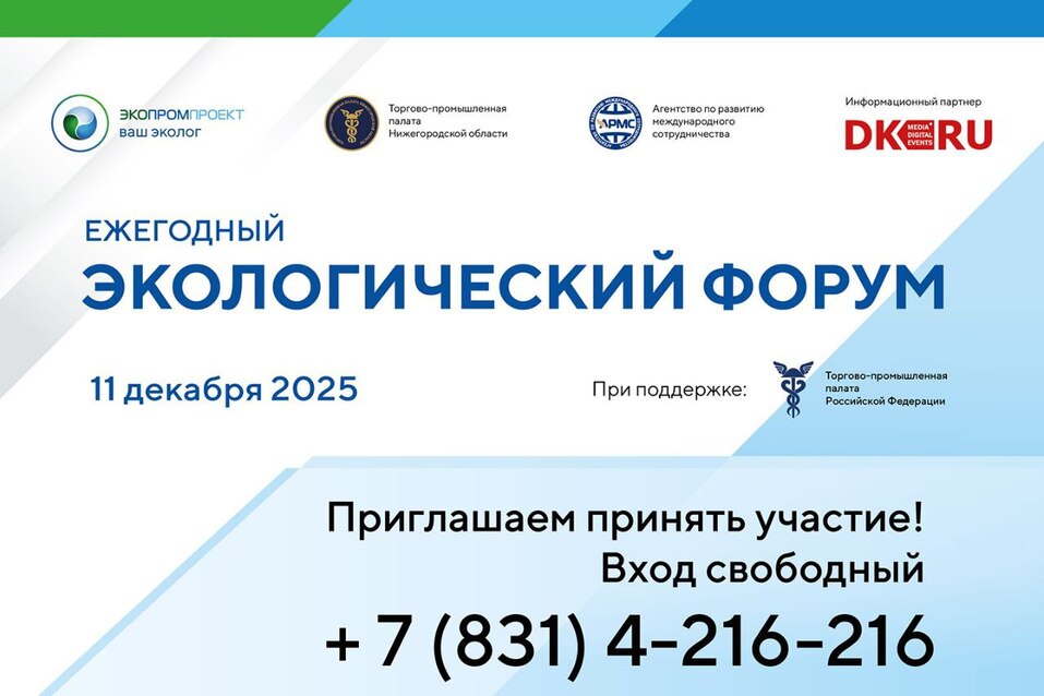 Диалог бизнеса и государства. Экологический Форум пройдет в Нижнем Новгороде 1 Диалог бизнеса и государства. Экологический Форум пройдет в Нижнем Новгороде 1