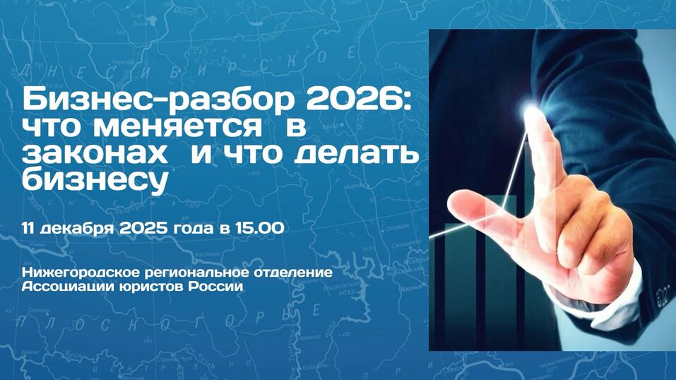 Нижегородских предпринимателей приглашают на «Бизнес-разбор 2026» 1 Нижегородских предпринимателей приглашают на «Бизнес-разбор 2026» 1
