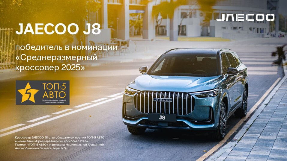 Коллекция наград автомобильных брендов OMODA и JAECOO пополнилась новыми номинациями 2 Коллекция наград автомобильных брендов OMODA и JAECOO пополнилась новыми номинациями 2