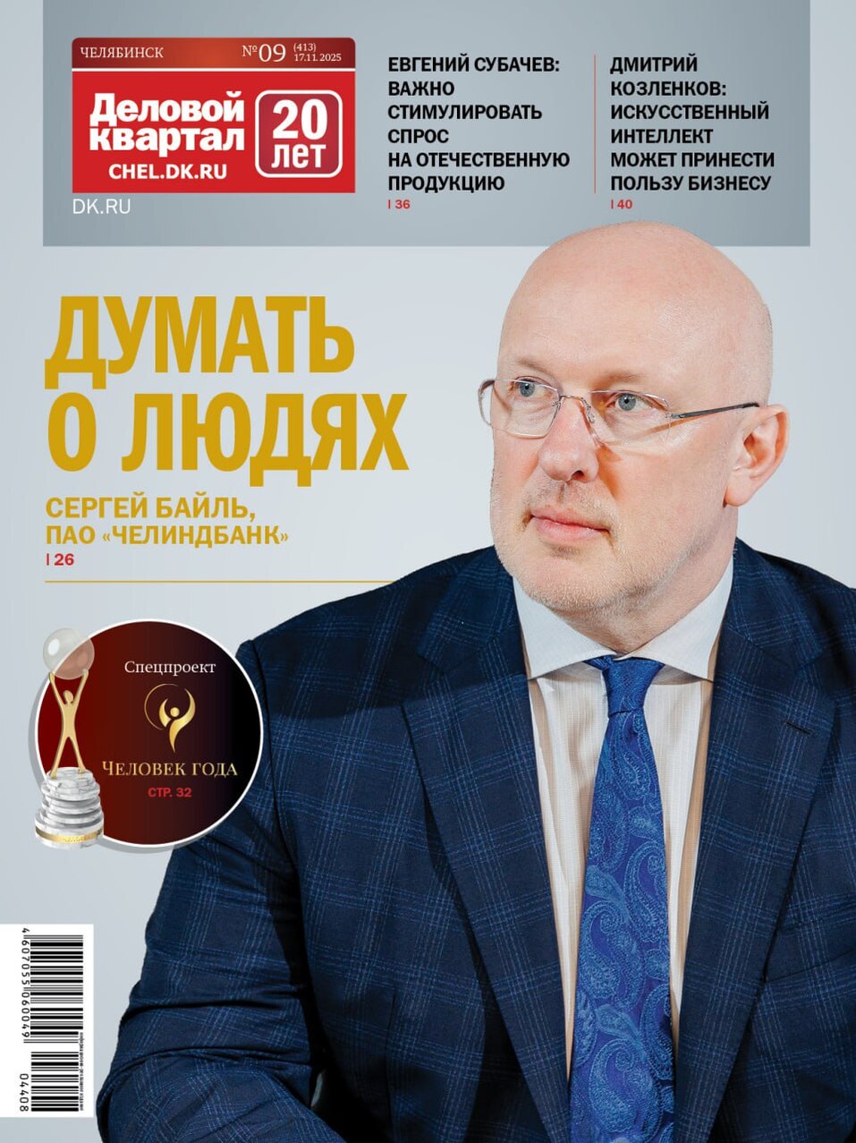 Архив журнала «Деловой квартал» в Челябинской области 1 Архив журнала «Деловой квартал» в Челябинской области 1