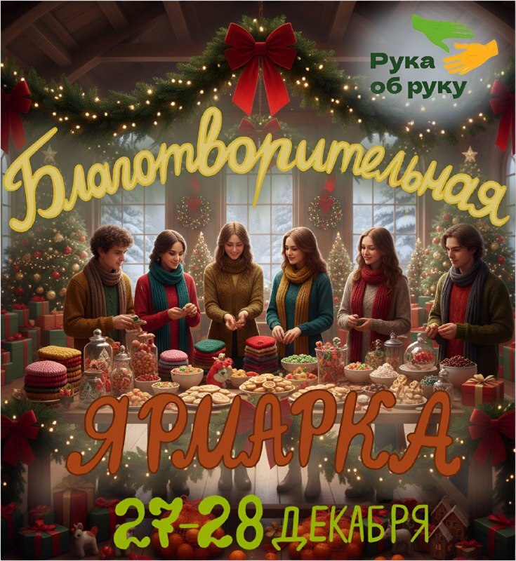 В Челябинске состоится предновогодняя ярмарка добрых дел 1 В Челябинске состоится предновогодняя ярмарка добрых дел 1