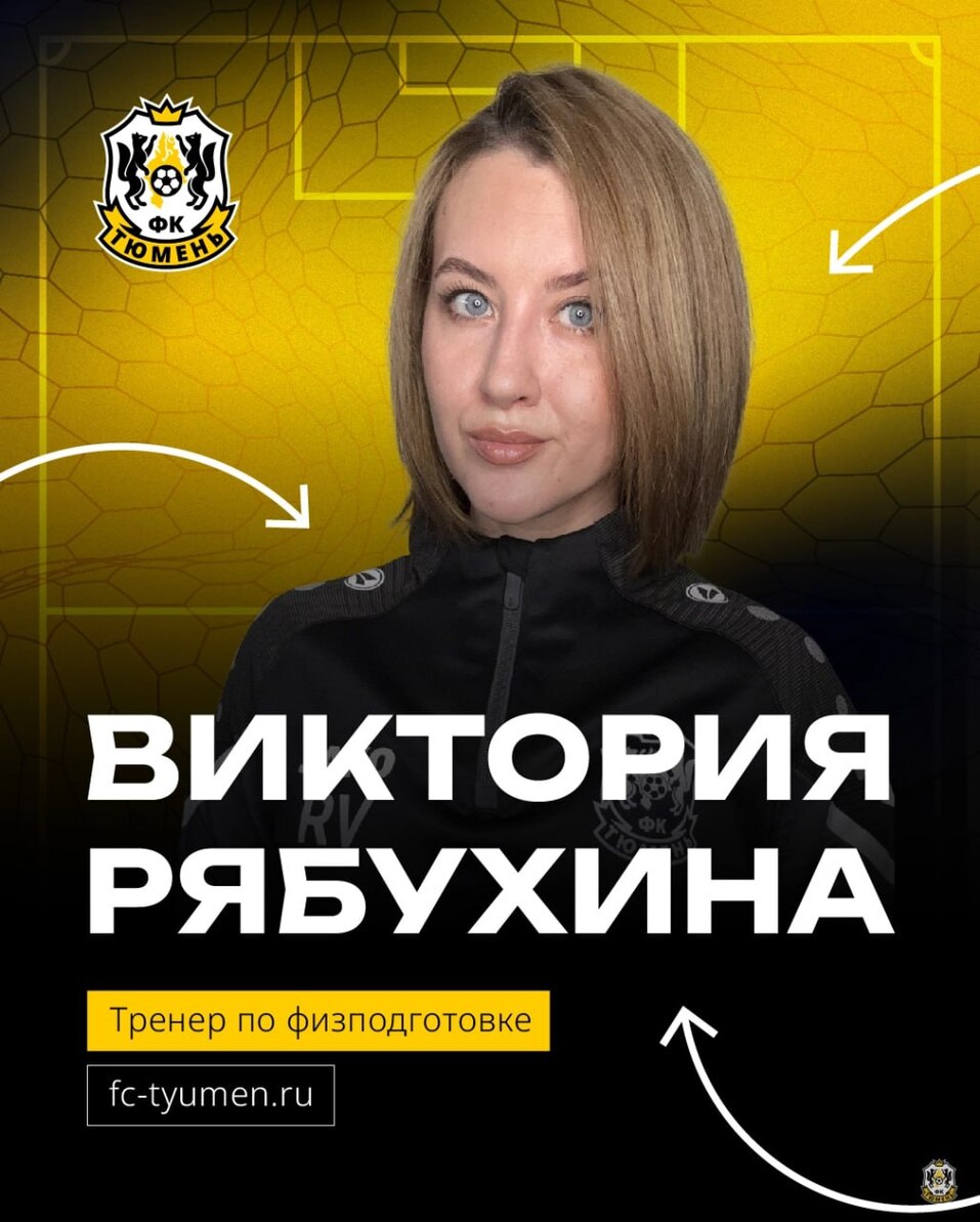 Одним из тренеров футбольного клуба «Тюмень» стала специалистка из Перми 1 Одним из тренеров футбольного клуба «Тюмень» стала специалистка из Перми 1