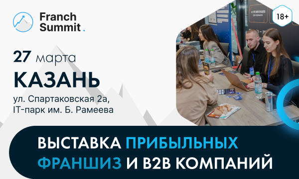 Franch Summit соберет в Казани предпринимателей и владельцев франшиз 1 Franch Summit соберет в Казани предпринимателей и владельцев франшиз 1
