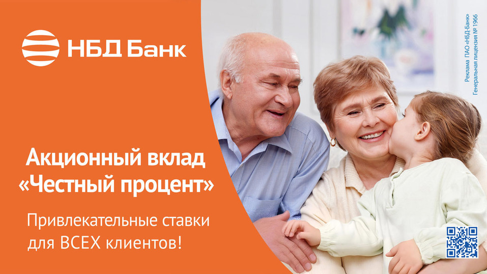 НБД-Банк запустил вклад «Честный процент» 1 НБД-Банк запустил вклад «Честный процент» 1