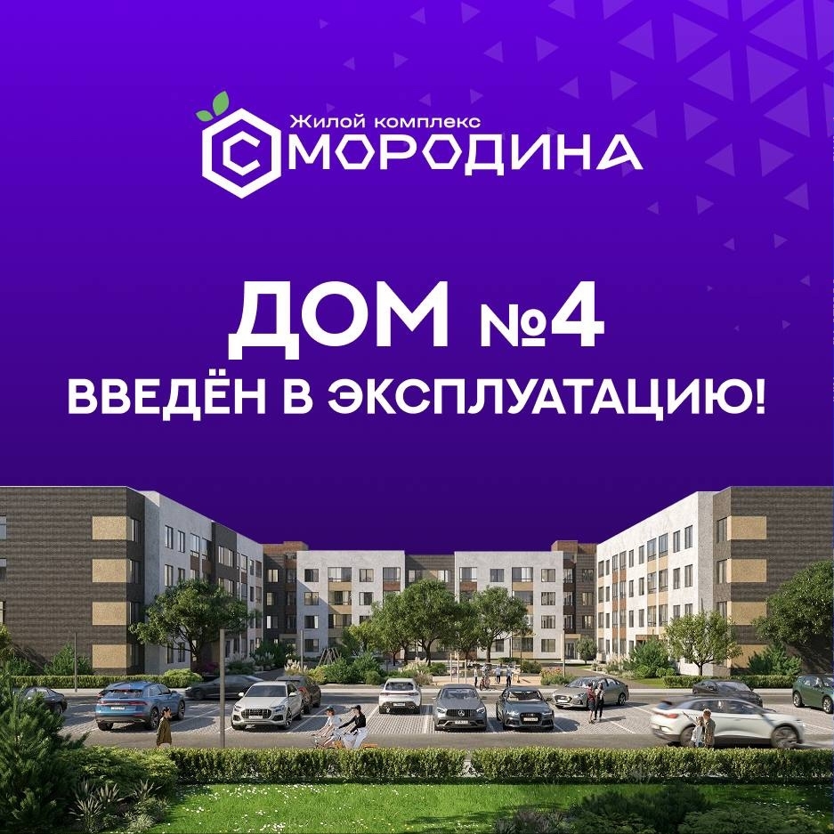 Еще один дом в ЖК «Смородина» введен в эксплуатацию 1 Еще один дом в ЖК «Смородина» введен в эксплуатацию 1