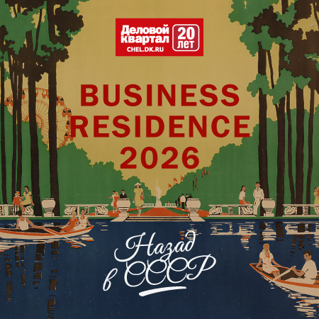Business Residence 2026 - Деловой квартал 3