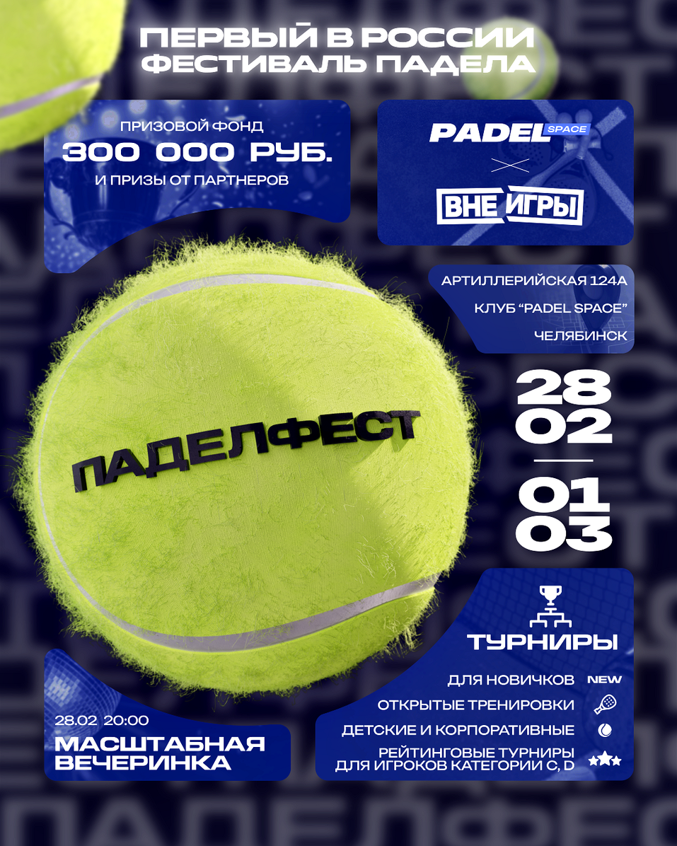 Падел-фестиваль в необычным форматe стартует в Челябинске 2 Падел-фестиваль в необычным форматe стартует в Челябинске 2