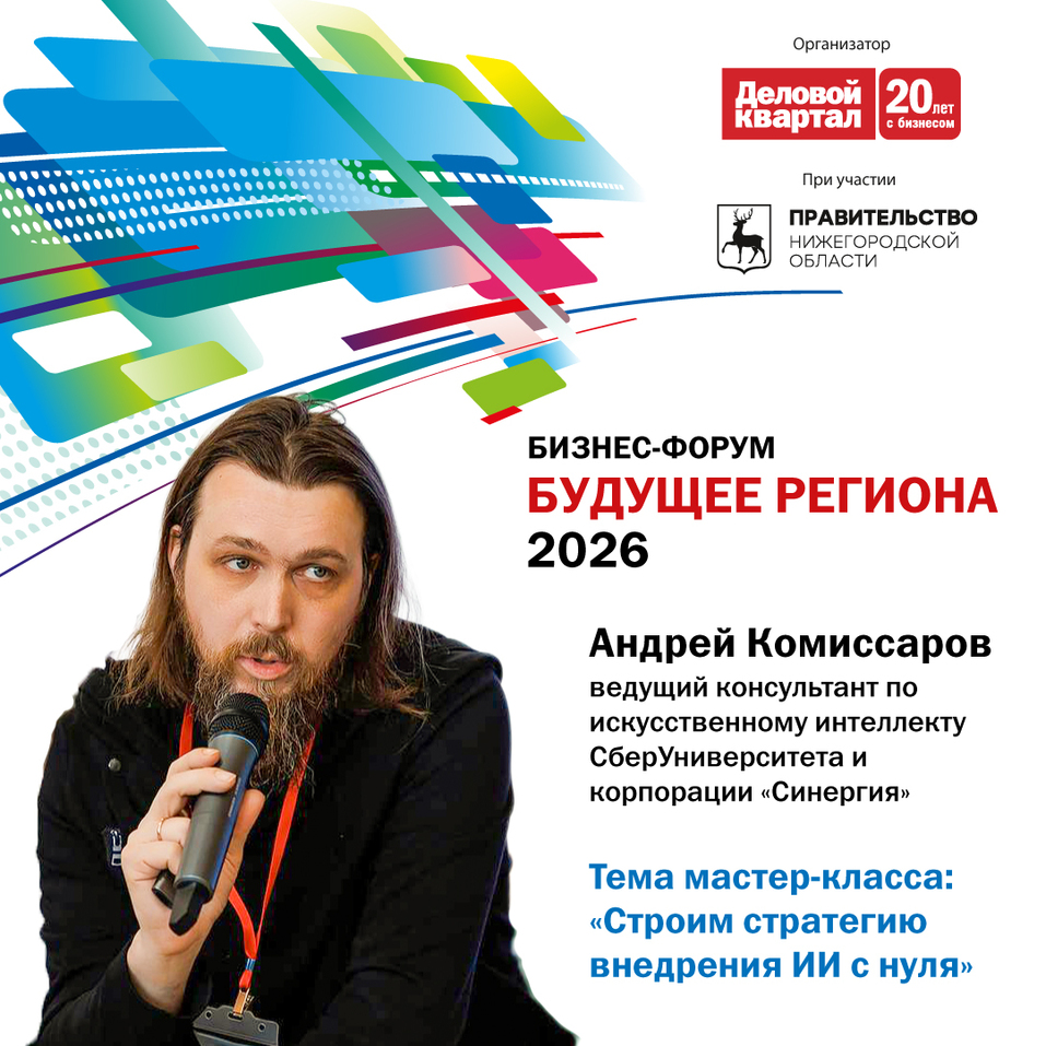 Андрей Комиссаров выступит на «Будущем региона» с авторским мастер-классом по ИИ
1 Андрей Комиссаров выступит на «Будущем региона» с авторским мастер-классом по ИИ
1