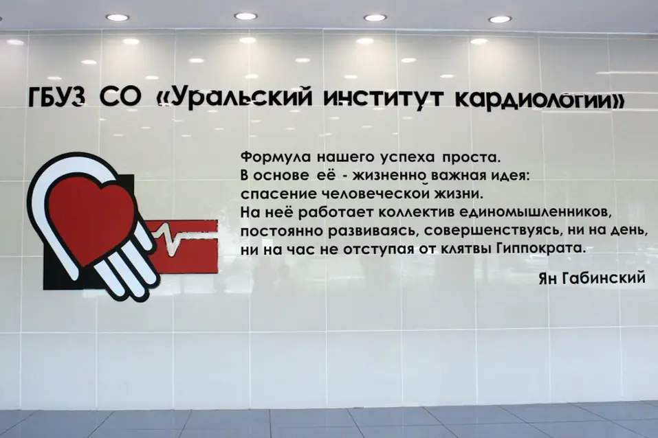 Клиника сердца покидает Уральский институт кардиологии 1 Клиника сердца покидает Уральский институт кардиологии 1