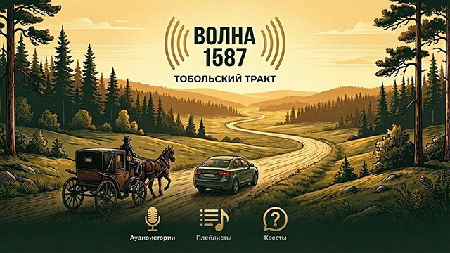 На трассе Тюмень — Тобольск начал работать аудиогид для автомобилистов 1 На трассе Тюмень — Тобольск начал работать аудиогид для автомобилистов 1