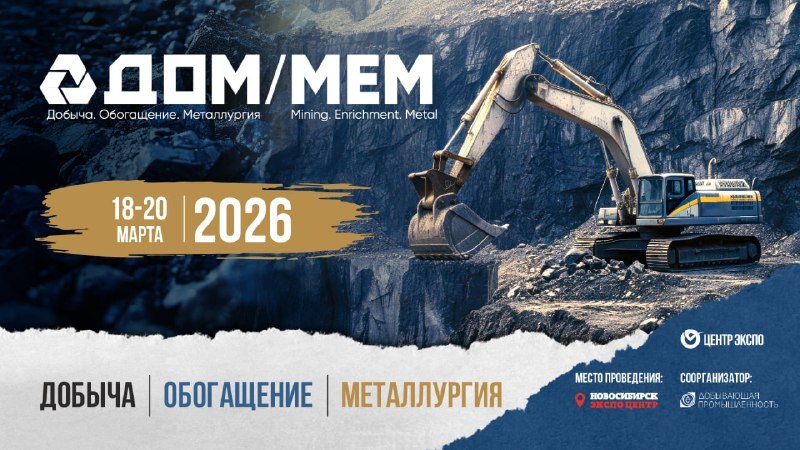 «Добыча. Обогащение. Металлургия — 2026» выставка-форум в центре Сибири
1 «Добыча. Обогащение. Металлургия — 2026» выставка-форум в центре Сибири
1