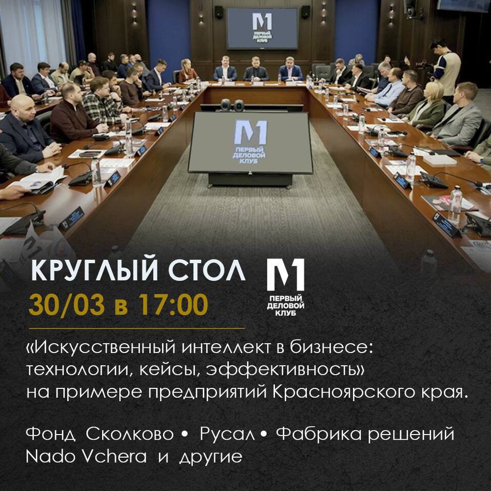 Красноярским предпринимателям расскажут о применении ИИ в бизнесе 1 Красноярским предпринимателям расскажут о применении ИИ в бизнесе 1